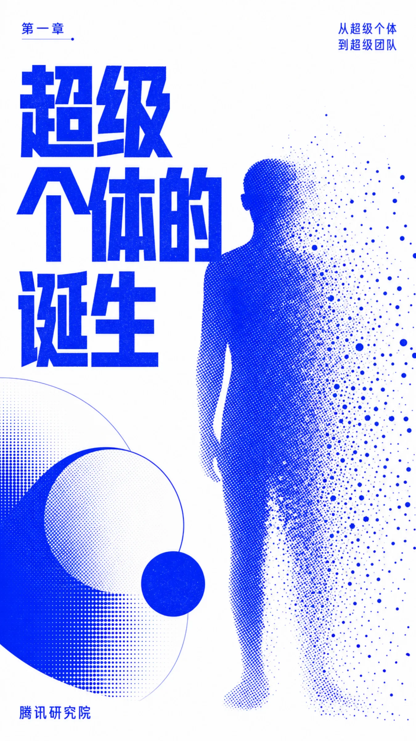 《从超级个体到超级团队》报告第 9 页