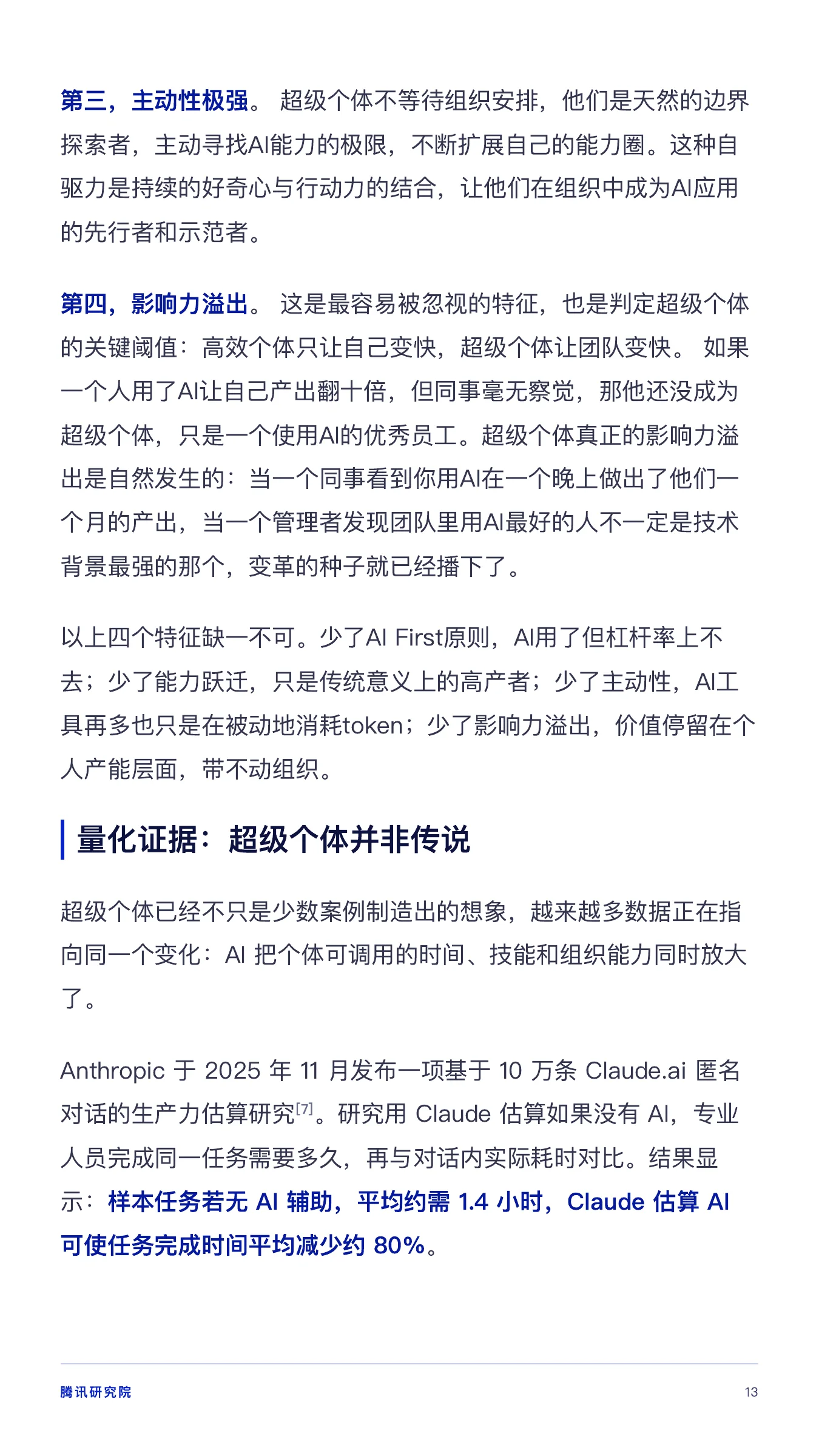 《从超级个体到超级团队》报告第 13 页