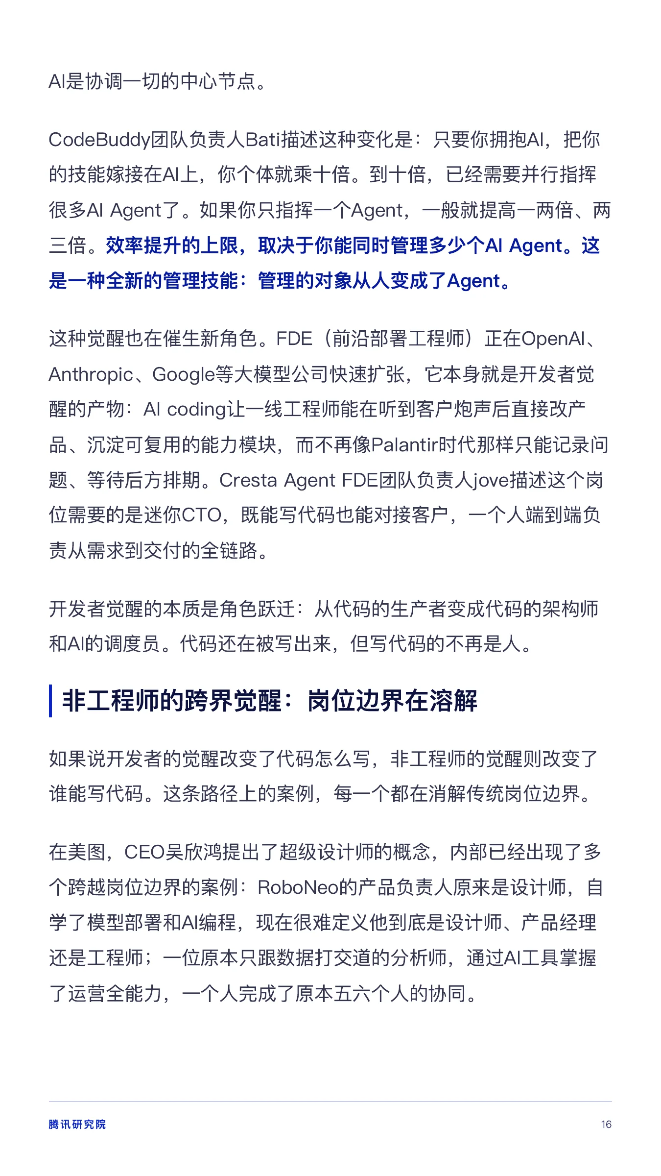 《从超级个体到超级团队》报告第 16 页