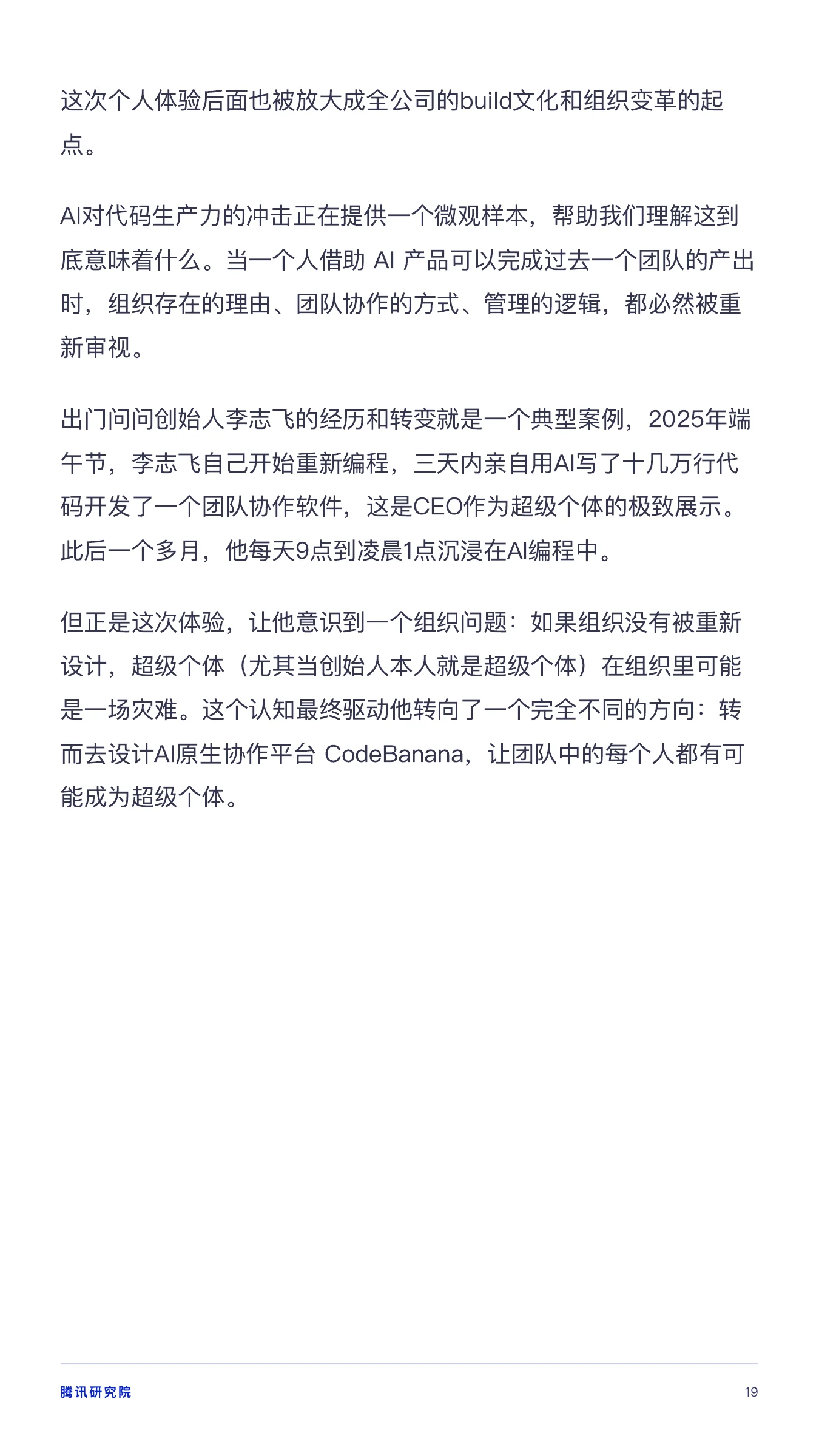 《从超级个体到超级团队》报告第 19 页