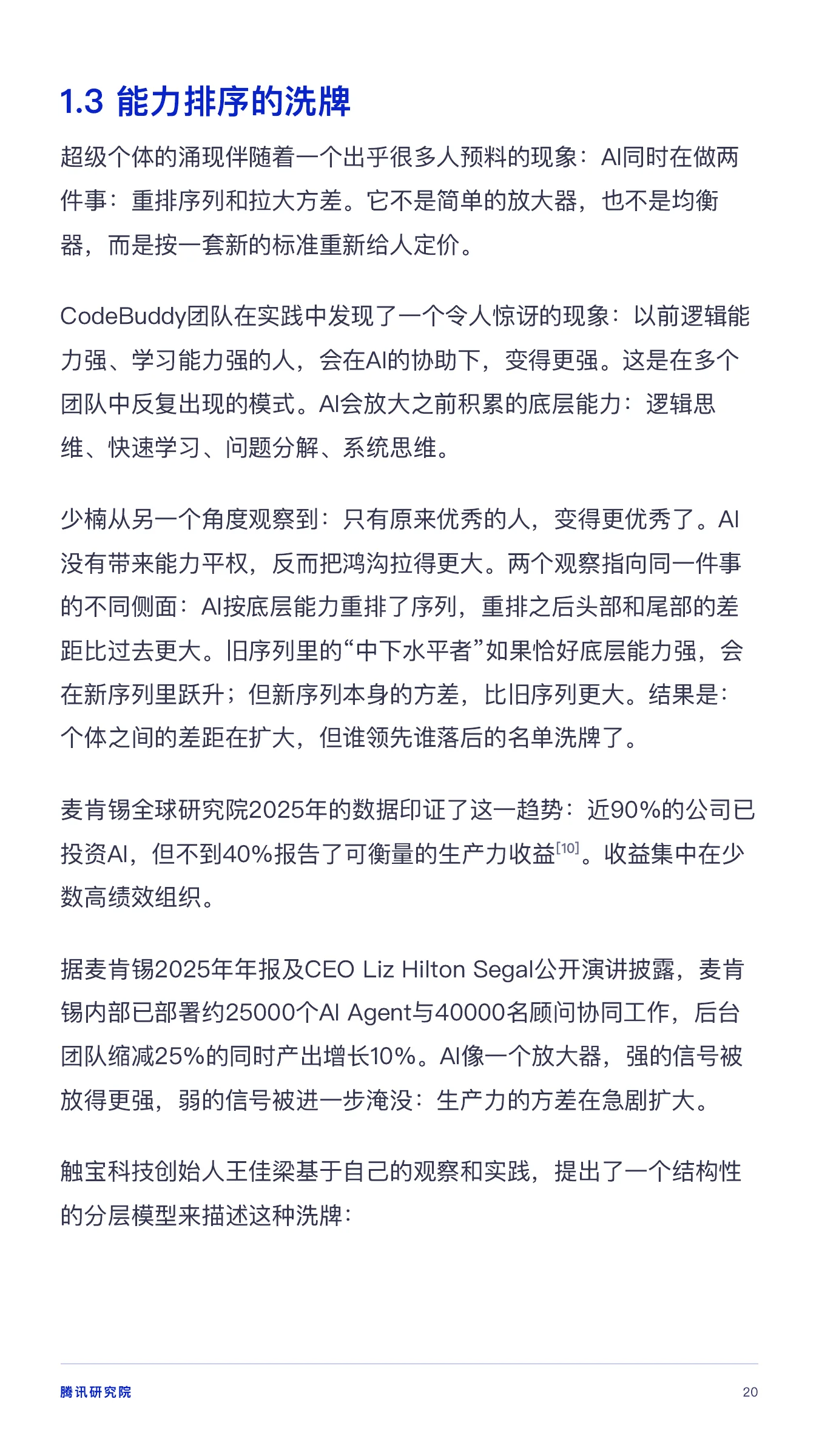 《从超级个体到超级团队》报告第 20 页