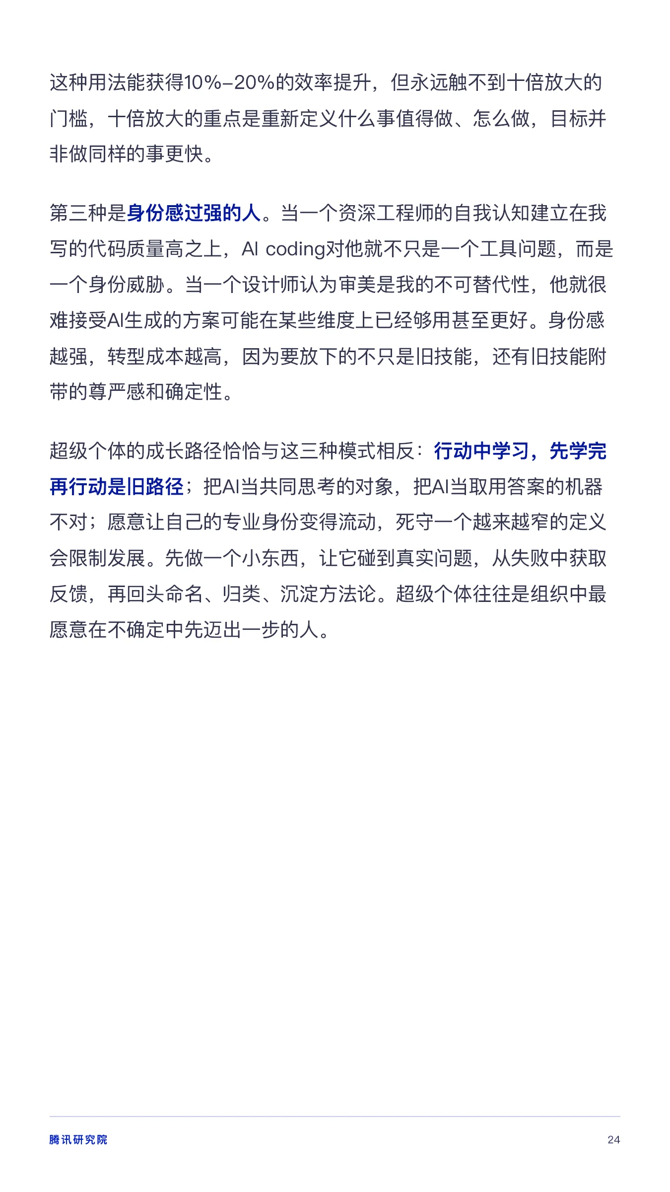 《从超级个体到超级团队》报告第 24 页
