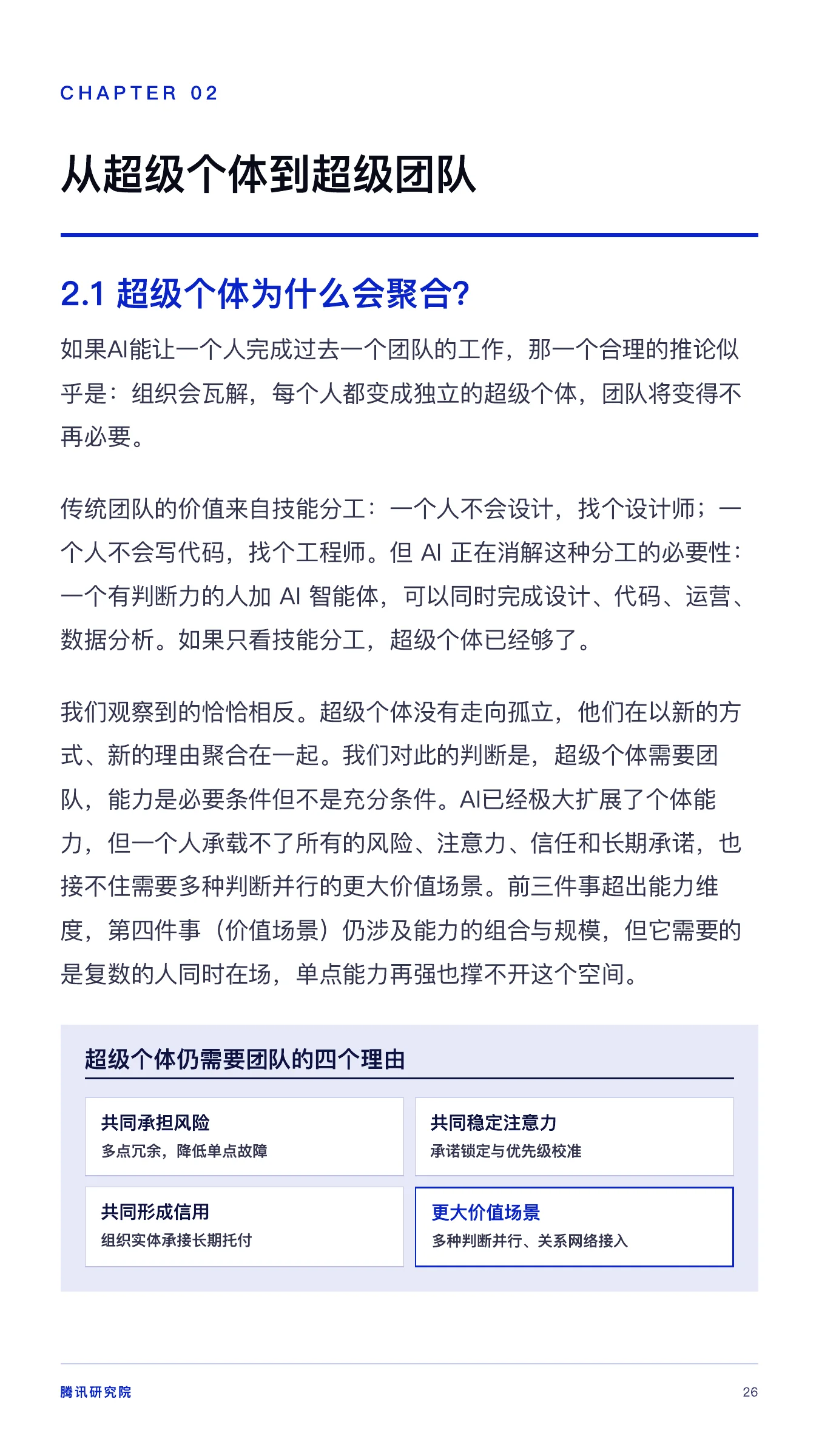 《从超级个体到超级团队》报告第 26 页