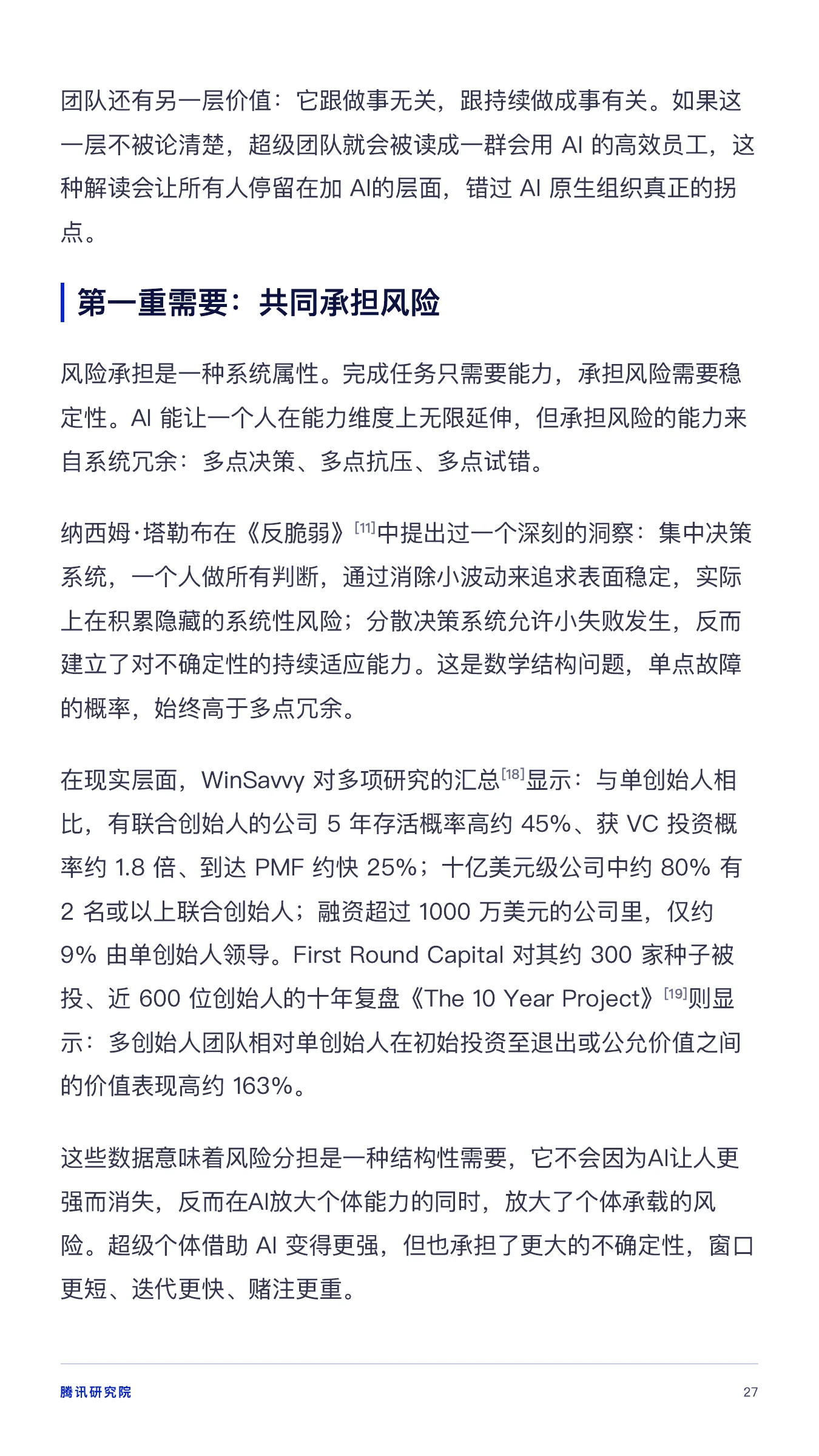 《从超级个体到超级团队》报告第 27 页