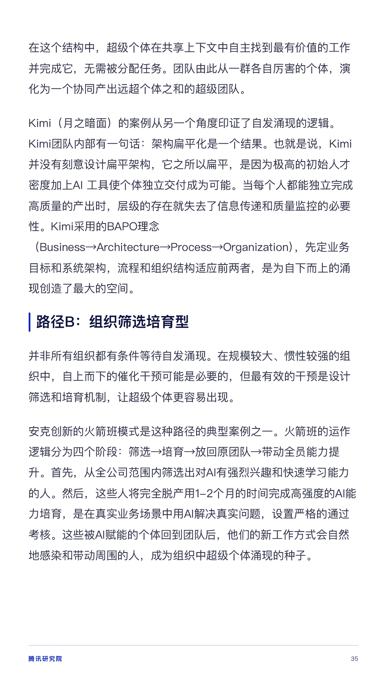 《从超级个体到超级团队》报告第 35 页