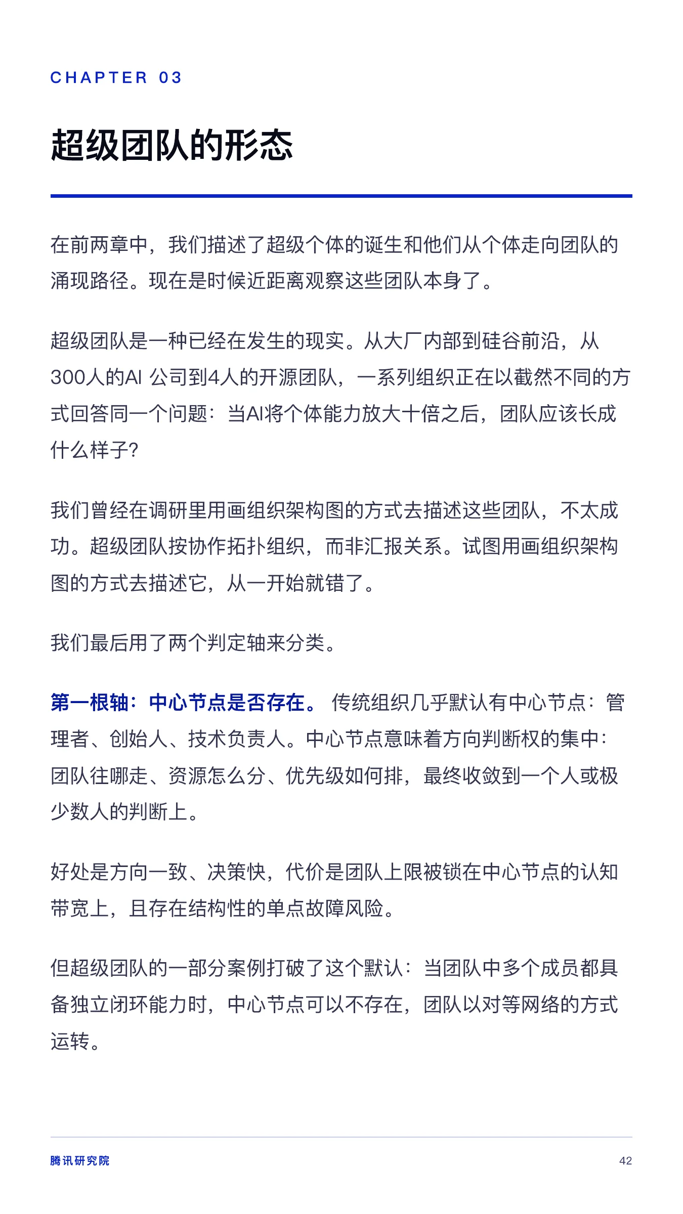 《从超级个体到超级团队》报告第 42 页