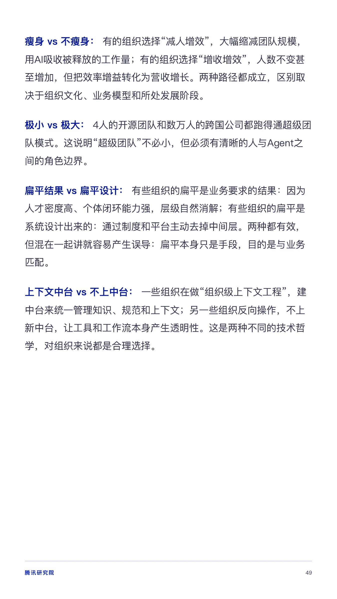 《从超级个体到超级团队》报告第 49 页