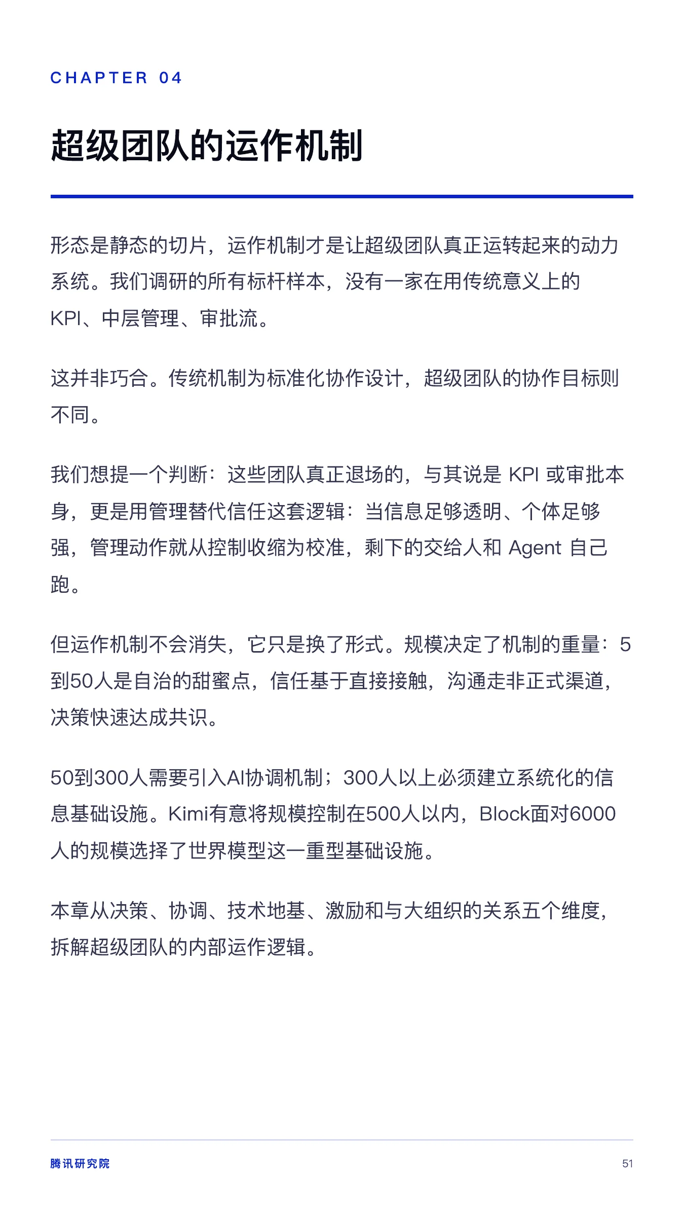 《从超级个体到超级团队》报告第 51 页