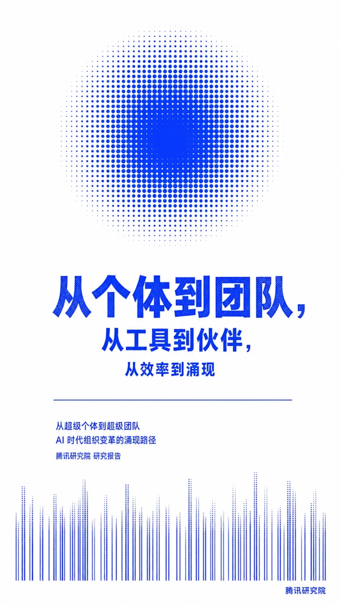 《从超级个体到超级团队》报告第 82 页
